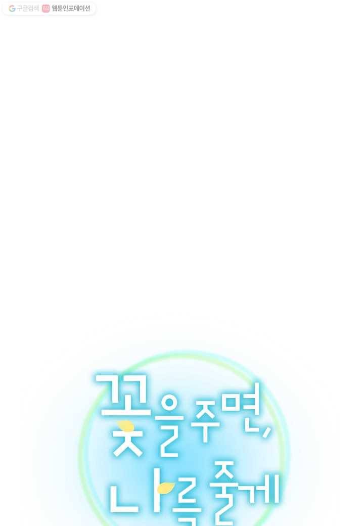 꽃을 주면, 나를 줄게 14화 1