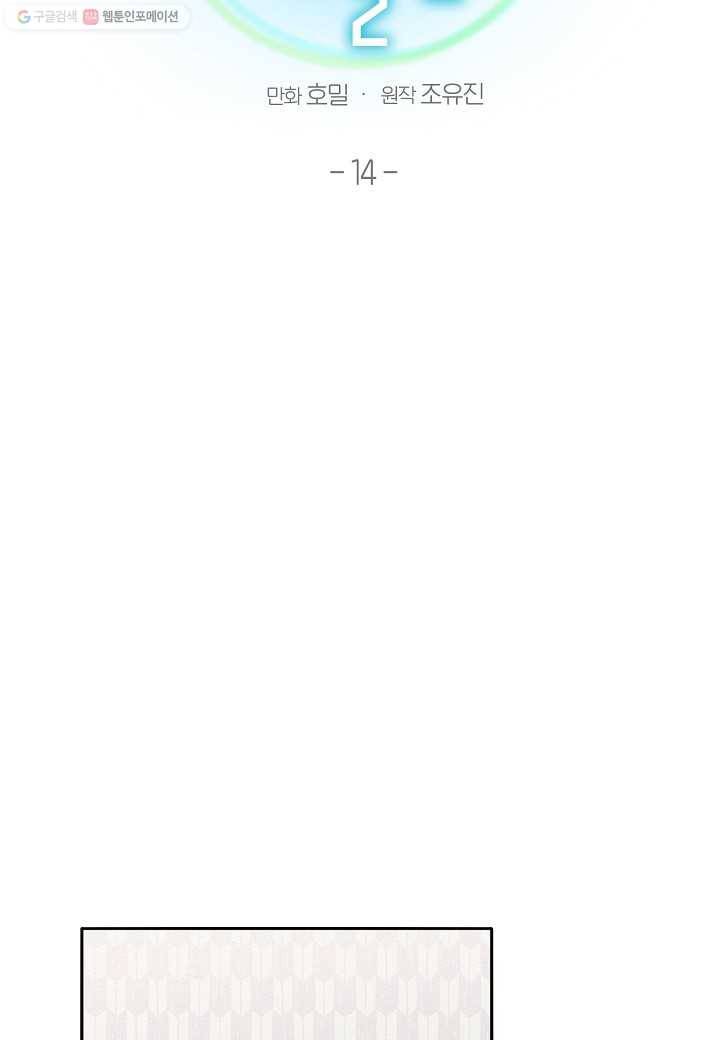 꽃을 주면, 나를 줄게 14화 2