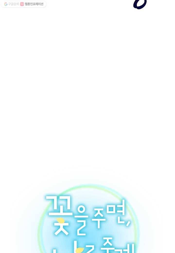 꽃을 주면, 나를 줄게 25화 14