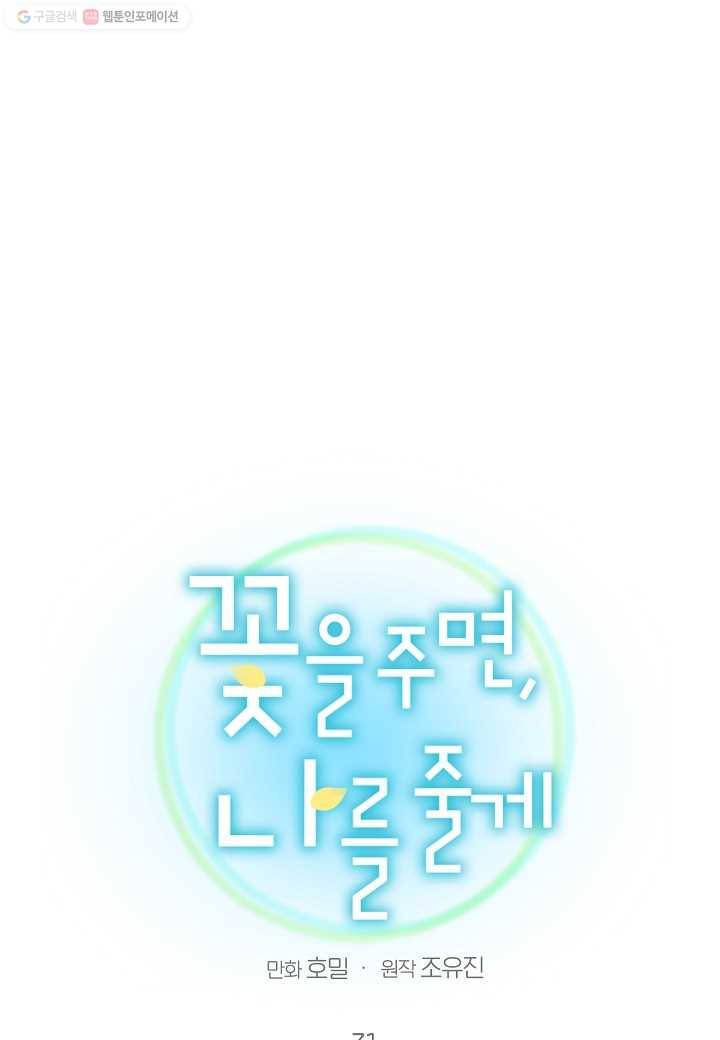 꽃을 주면, 나를 줄게 31화 6