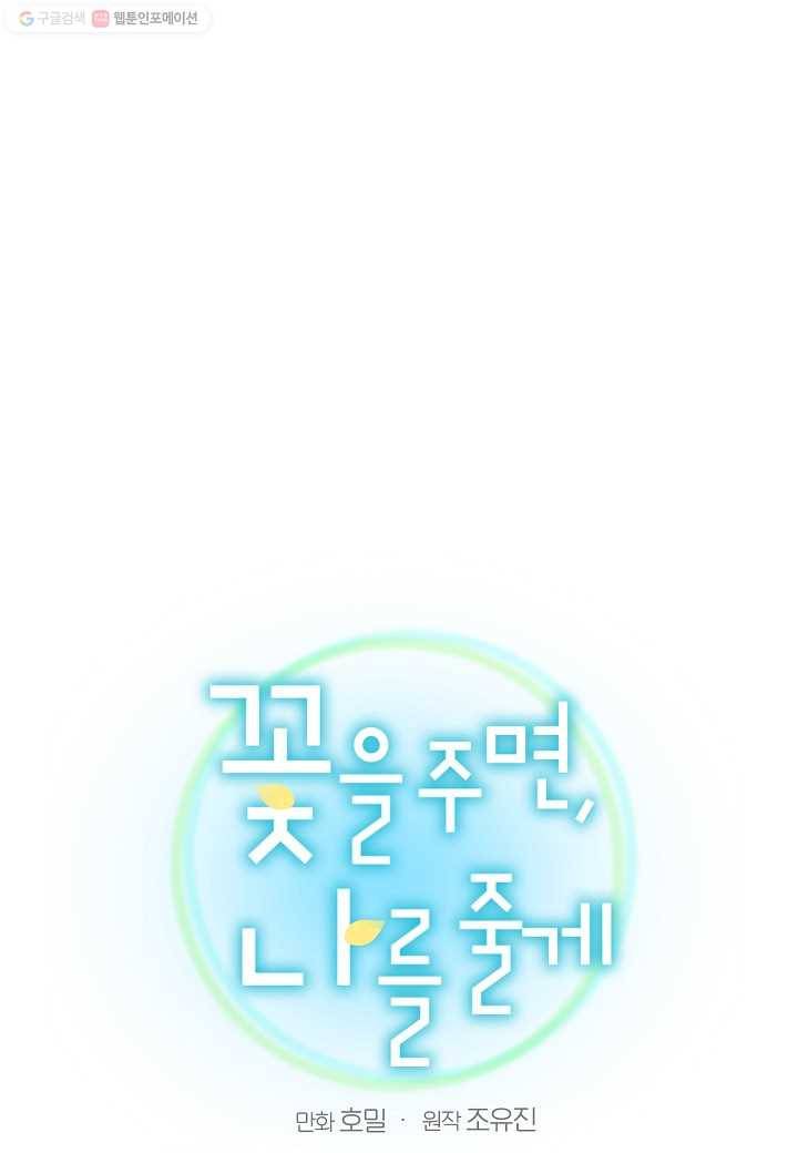 꽃을 주면, 나를 줄게 40화 1