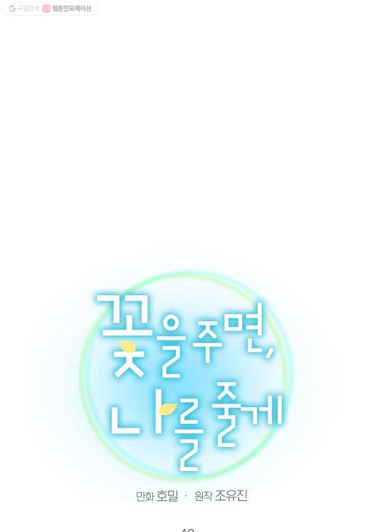 꽃을 주면, 나를 줄게 42화 11
