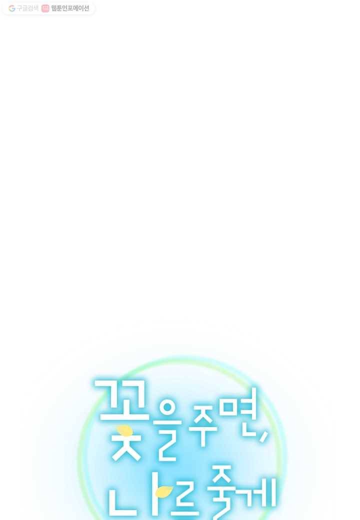 꽃을 주면, 나를 줄게 46화 12