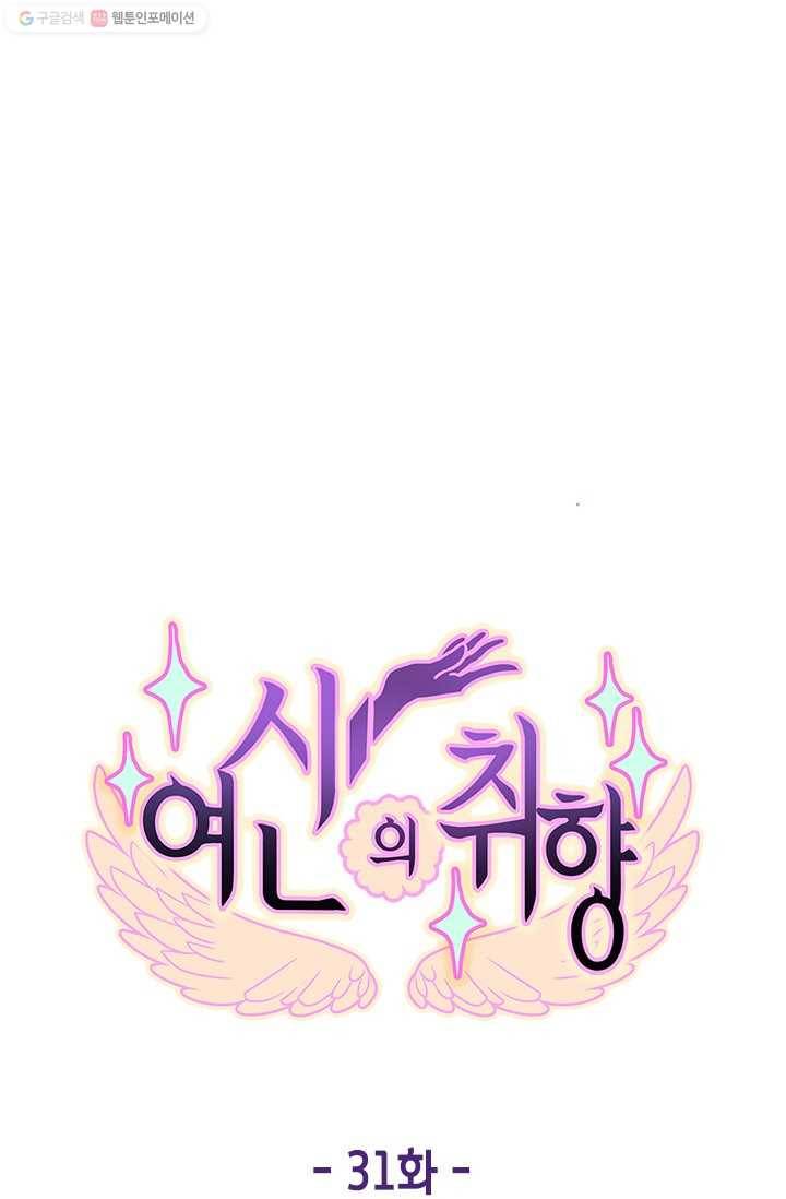 여신의 취향 31화 5