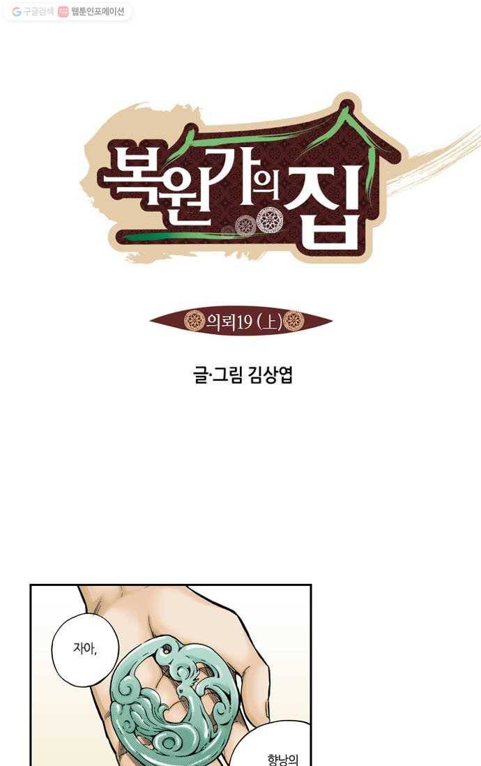 복원가의 집[올컬러] 37화-의뢰19(상) 1