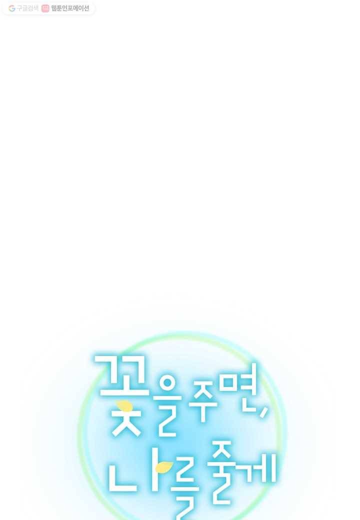 꽃을 주면, 나를 줄게 57화 1