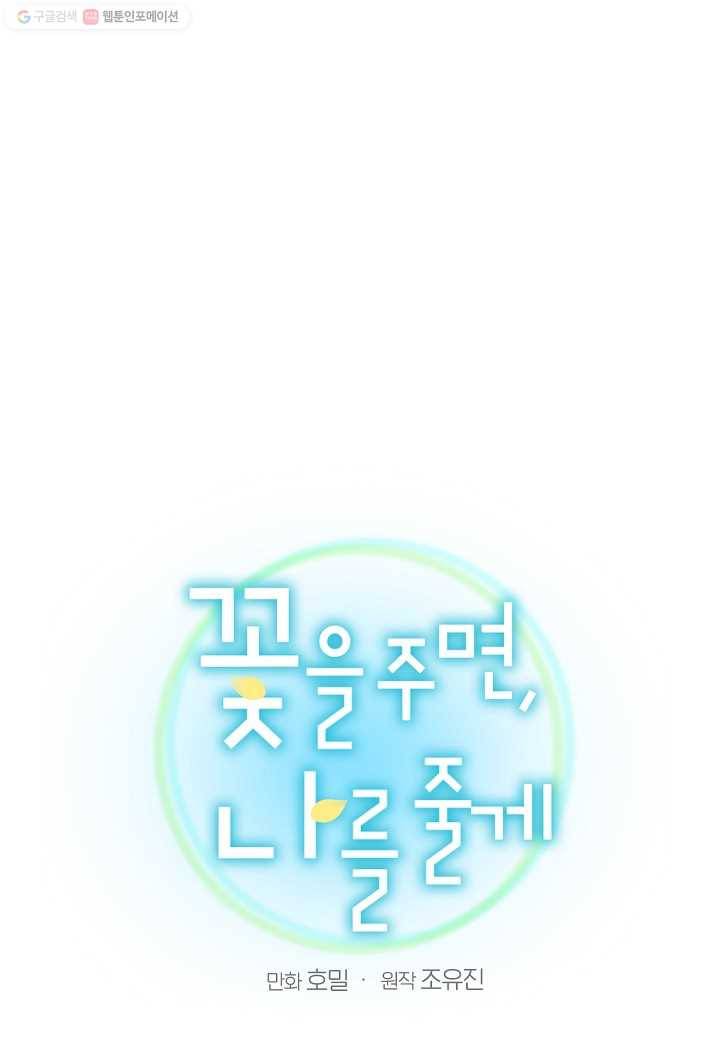꽃을 주면, 나를 줄게 63화 5