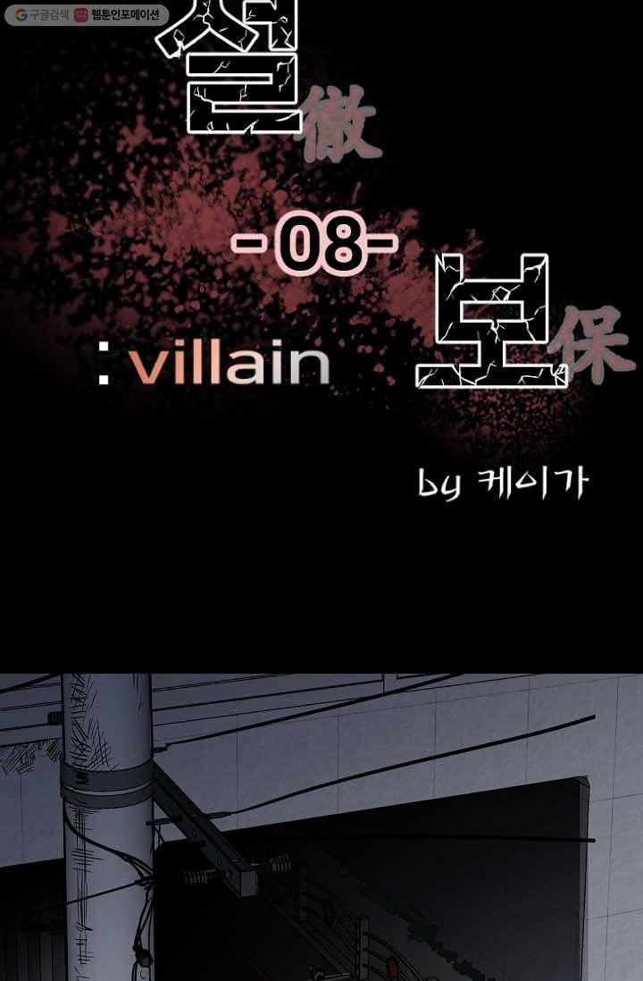 철보： [빌런] 8화 11
