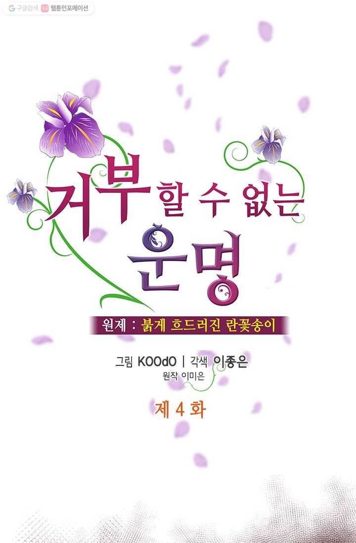 거부할 수 없는 운명 4화 1