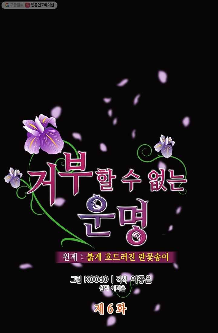 거부할 수 없는 운명 6화 1