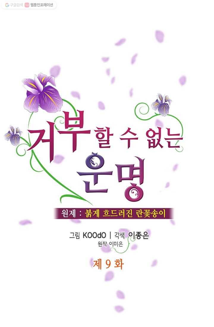 거부할 수 없는 운명 9화 1