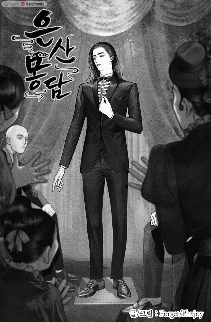은산몽담 22화 1