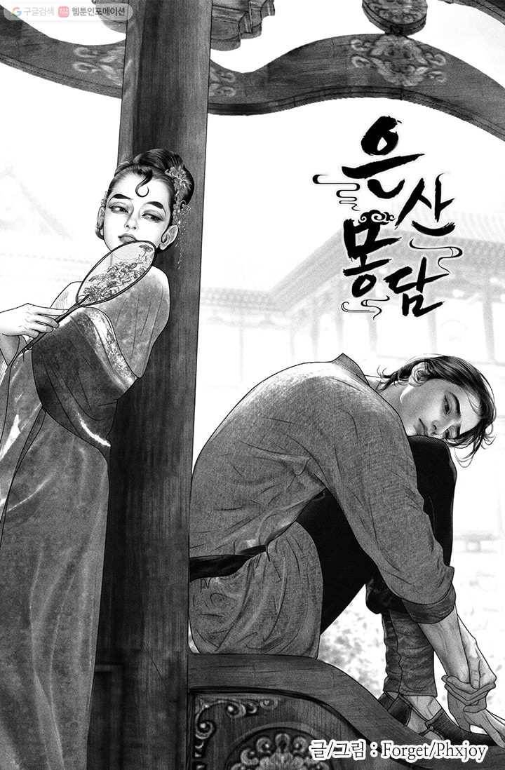 은산몽담 31화 1