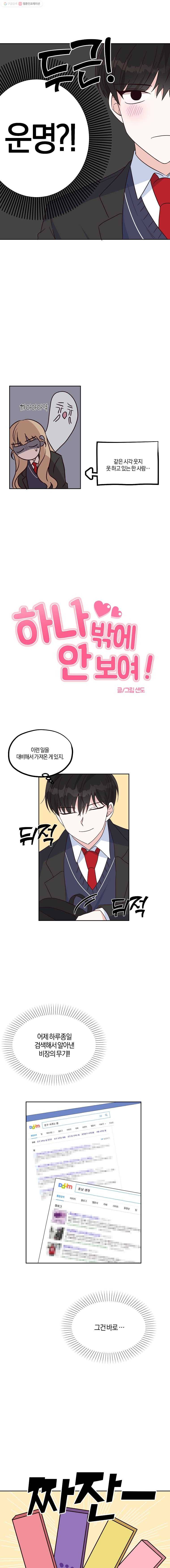 하나밖에 안 보여! 3화 친구 사귀는 법 2