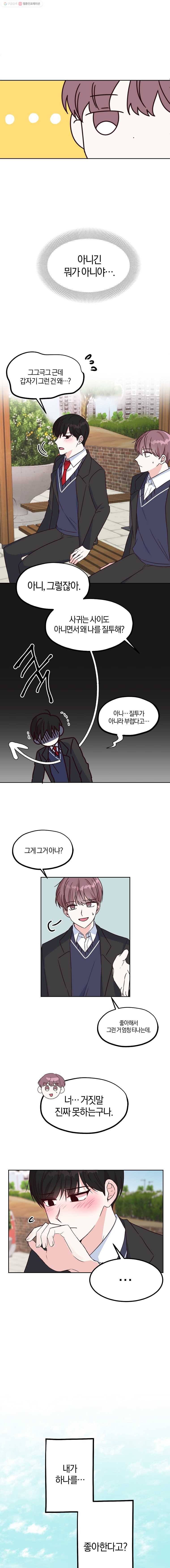 하나밖에 안 보여! 11화 두고 봐 1