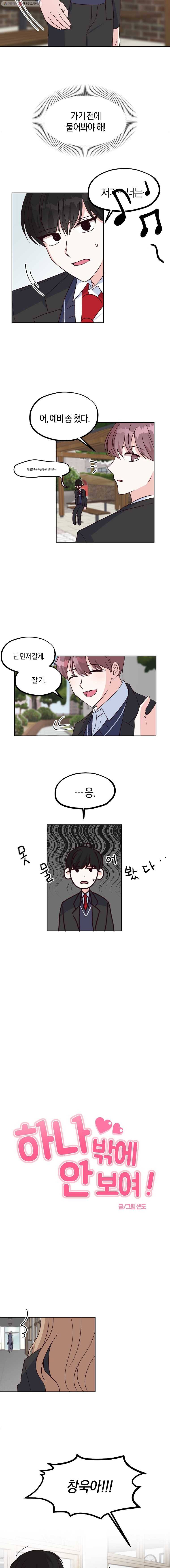 하나밖에 안 보여! 11화 두고 봐 3