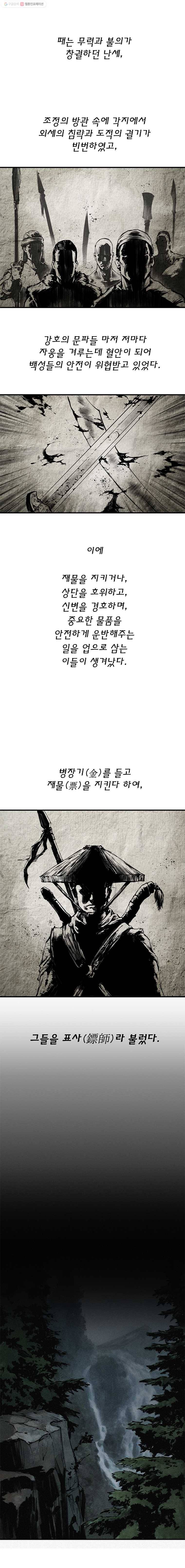 강호표사 예고 1