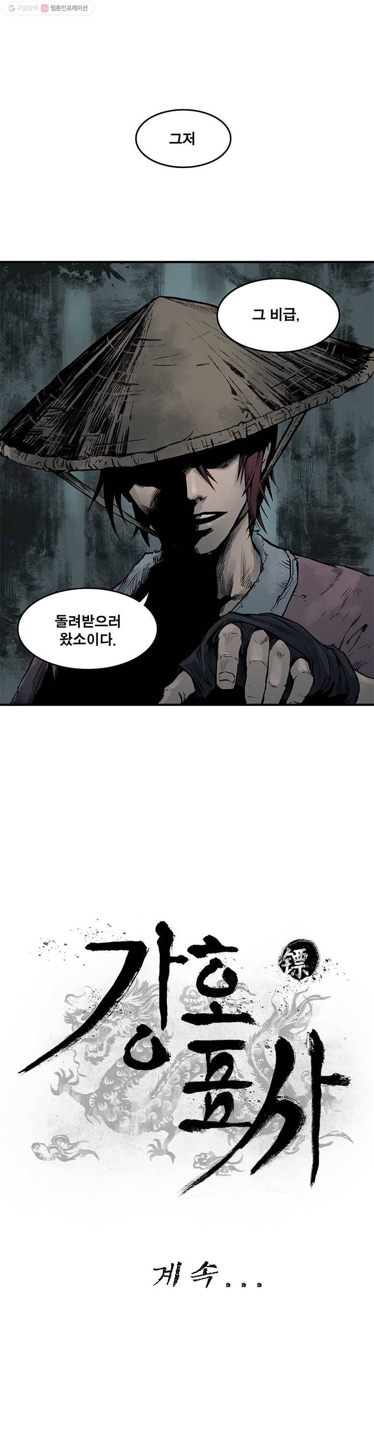 강호표사 예고 4