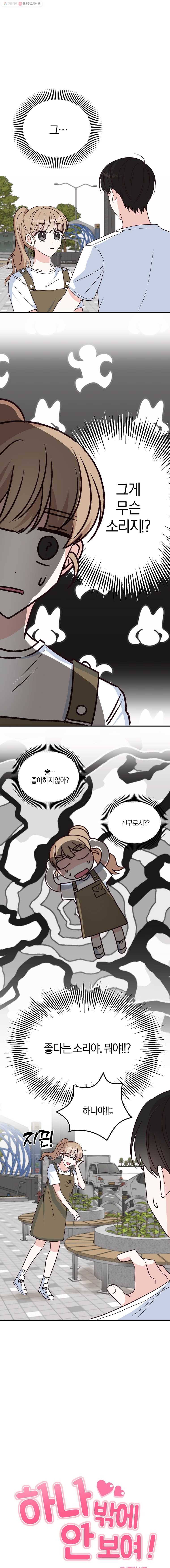 하나밖에 안 보여! 34화 좋아해 1