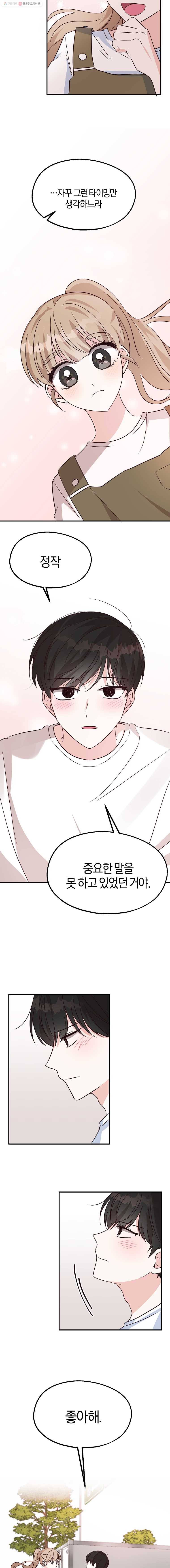하나밖에 안 보여! 34화 좋아해 3