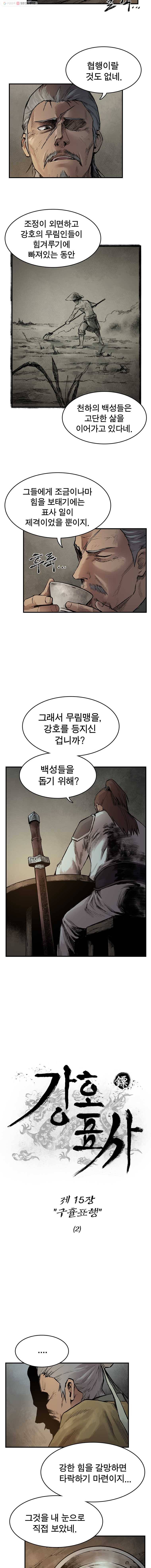 강호표사 15화 2