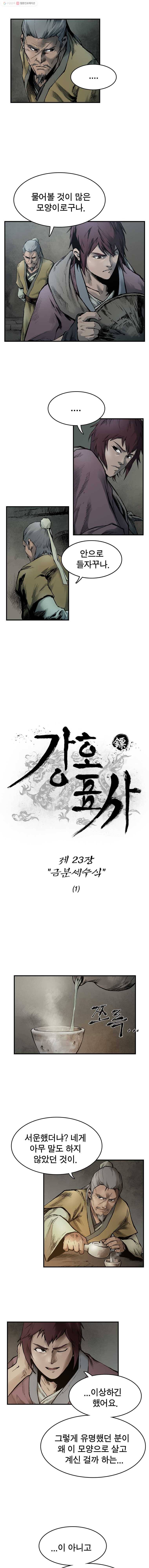 강호표사 23화 2