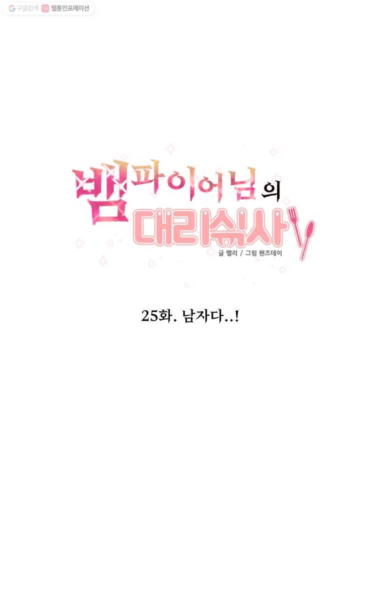 뱀파이어님의 대리식사 25화 남자다...! 1
