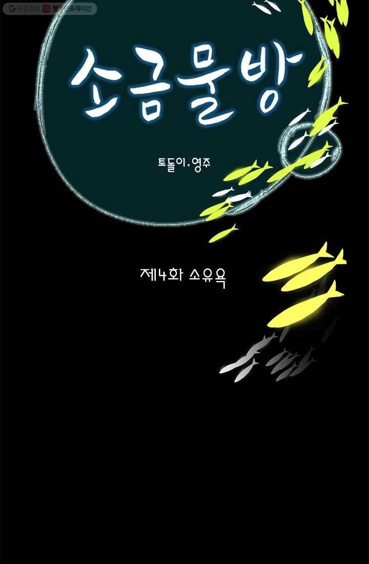 소금물 방 4화 소유욕 2