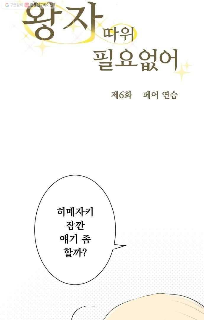 왕자 따위 필요 없어 6화 5