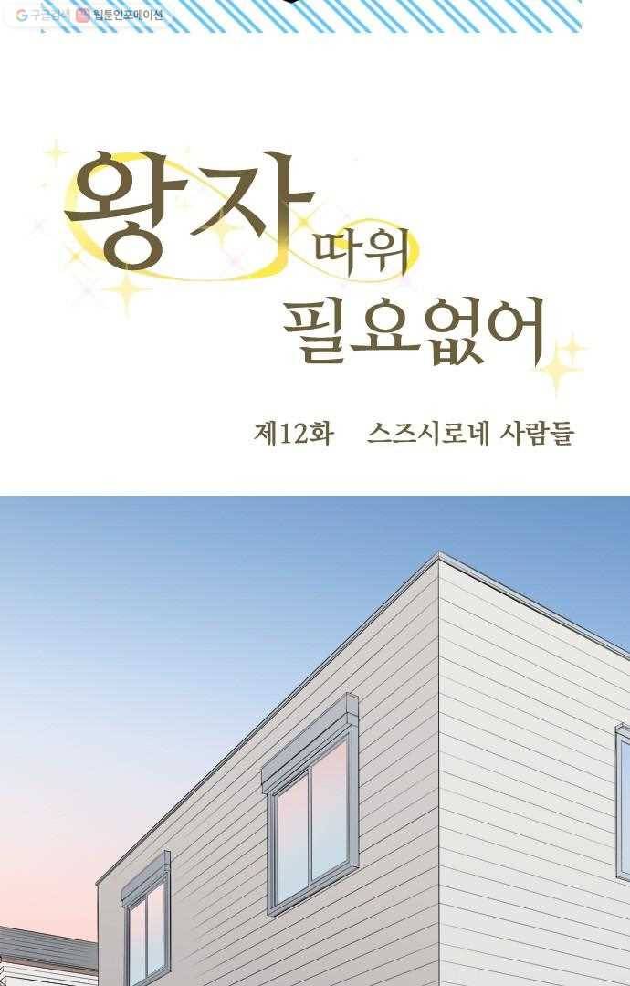 왕자 따위 필요 없어 12화 7