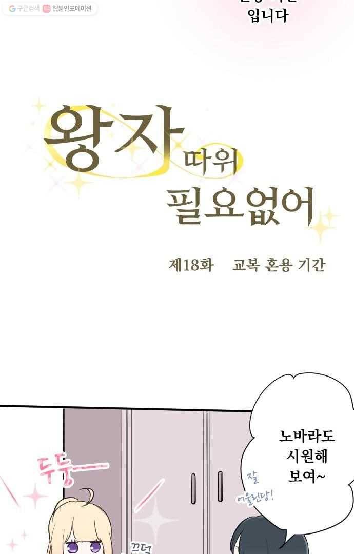 왕자 따위 필요 없어 18화 4
