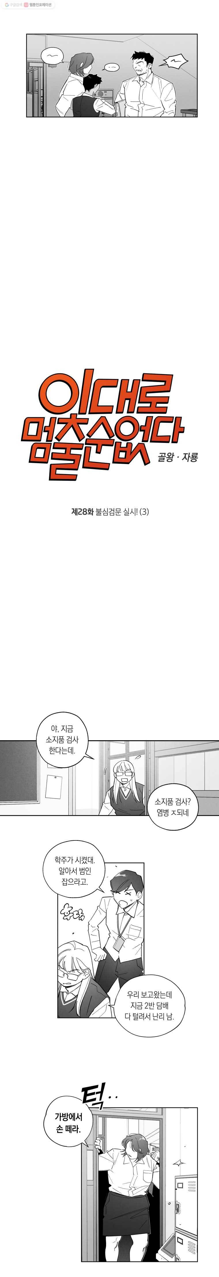 이대로 멈출 순 없다 28화 불심검문 실시!(3) 3