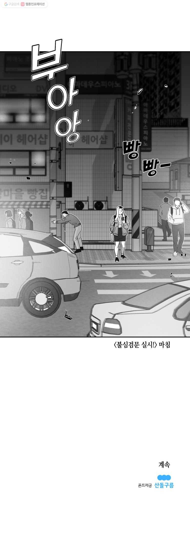 이대로 멈출 순 없다 28화 불심검문 실시!(3) 15