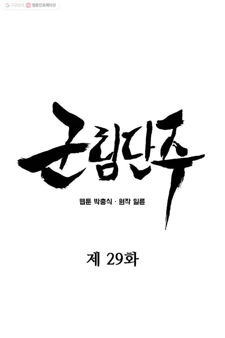 군림단주 29화 5