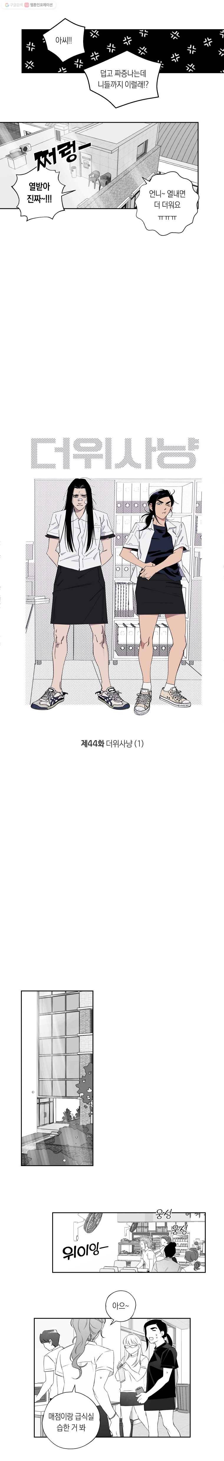 이대로 멈출 순 없다 44화 더위사냥(1) 4