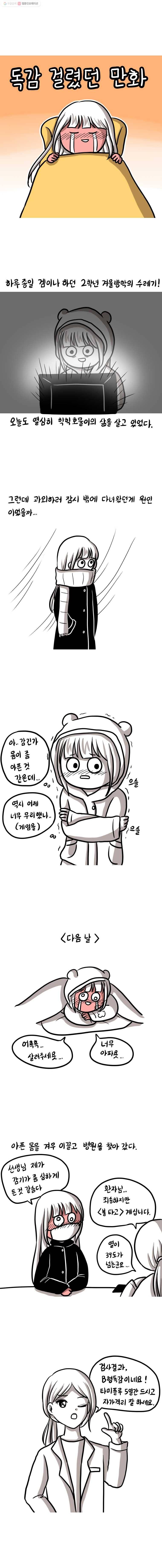 쓰레기 머학생 74화 독감 걸렸던 만화 1
