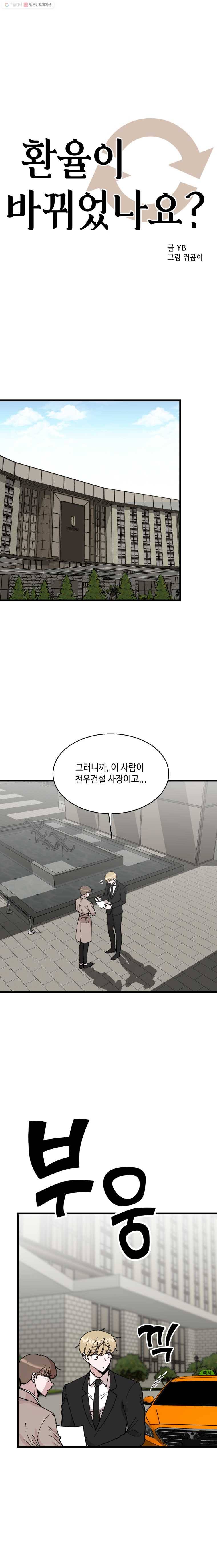 환율이 바뀌었나요? 13화 1