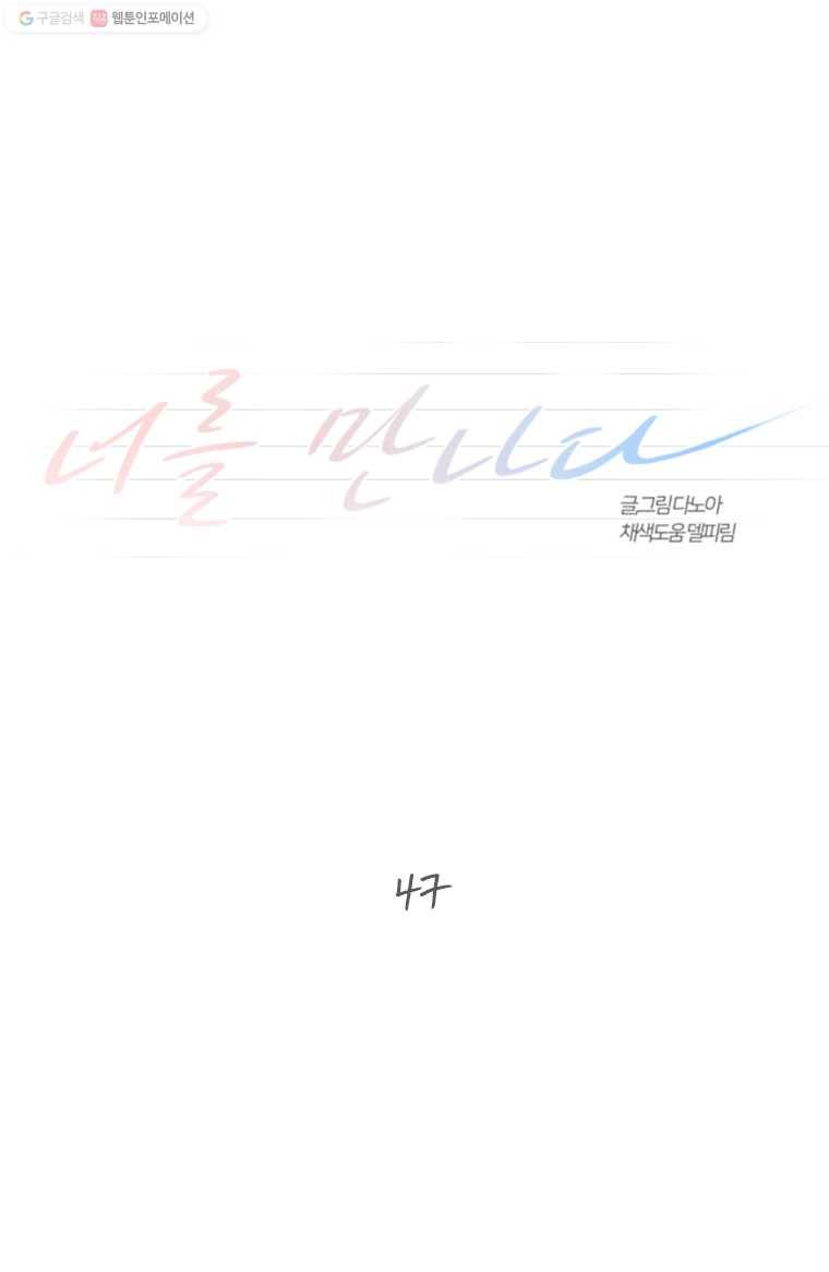 너를 만나다 47화 2