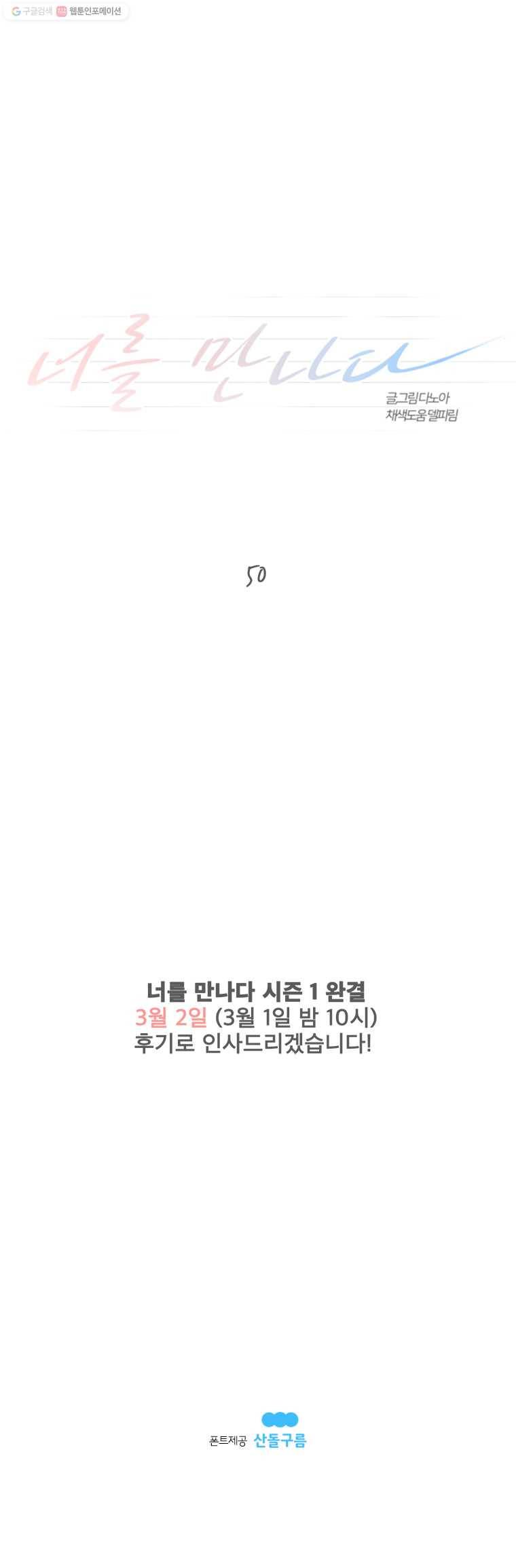 너를 만나다 50화 시즌 1 마지막 18