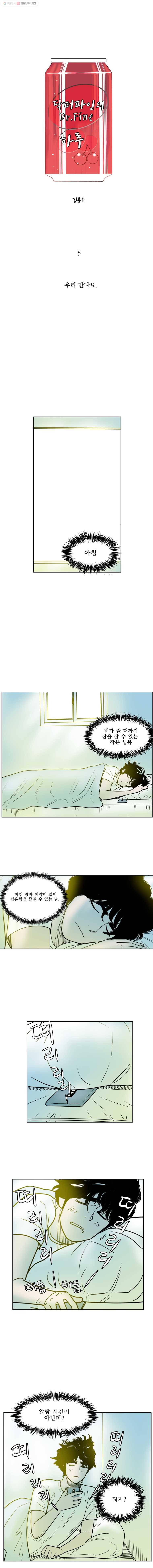 닥터 파인의 하루 5화 우리 만나요 1