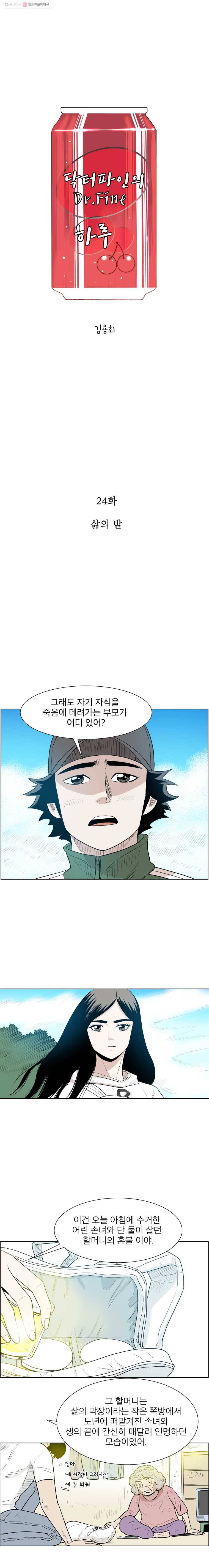 닥터 파인의 하루 24화 삶의 밭 1