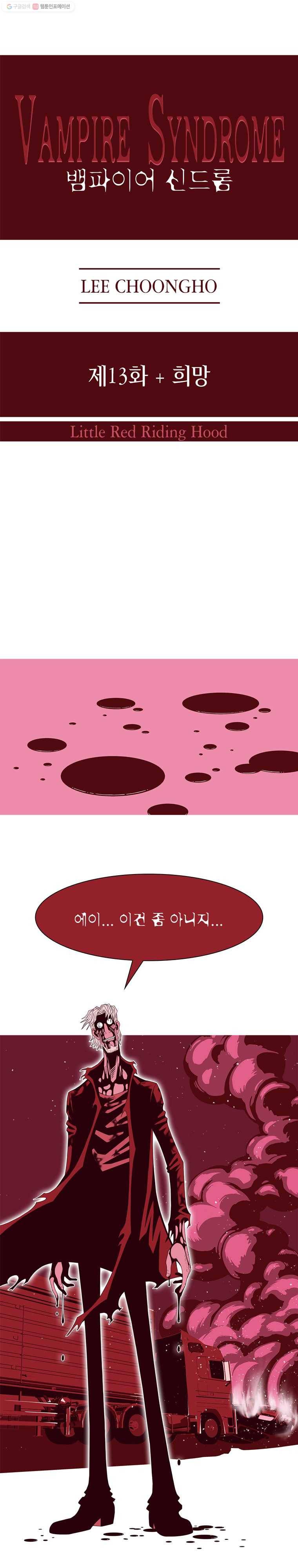 뱀파이어 신드롬 13화  희망 1