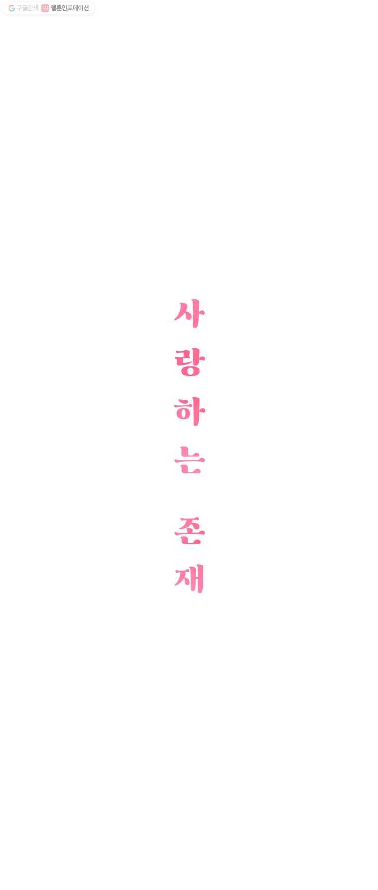 사랑하는 존재 18화 꽁냥꽁냥 2