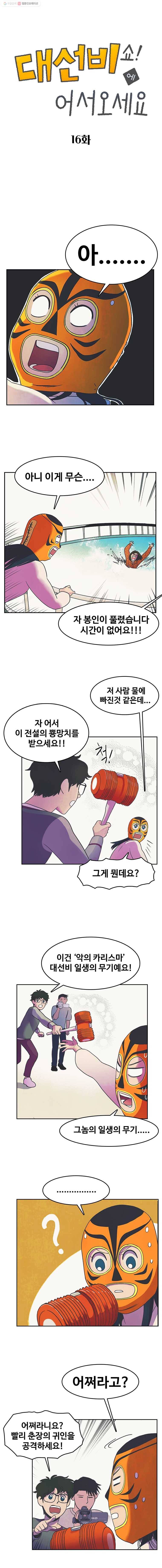 대선비쇼에 어서오세요! 16화 1