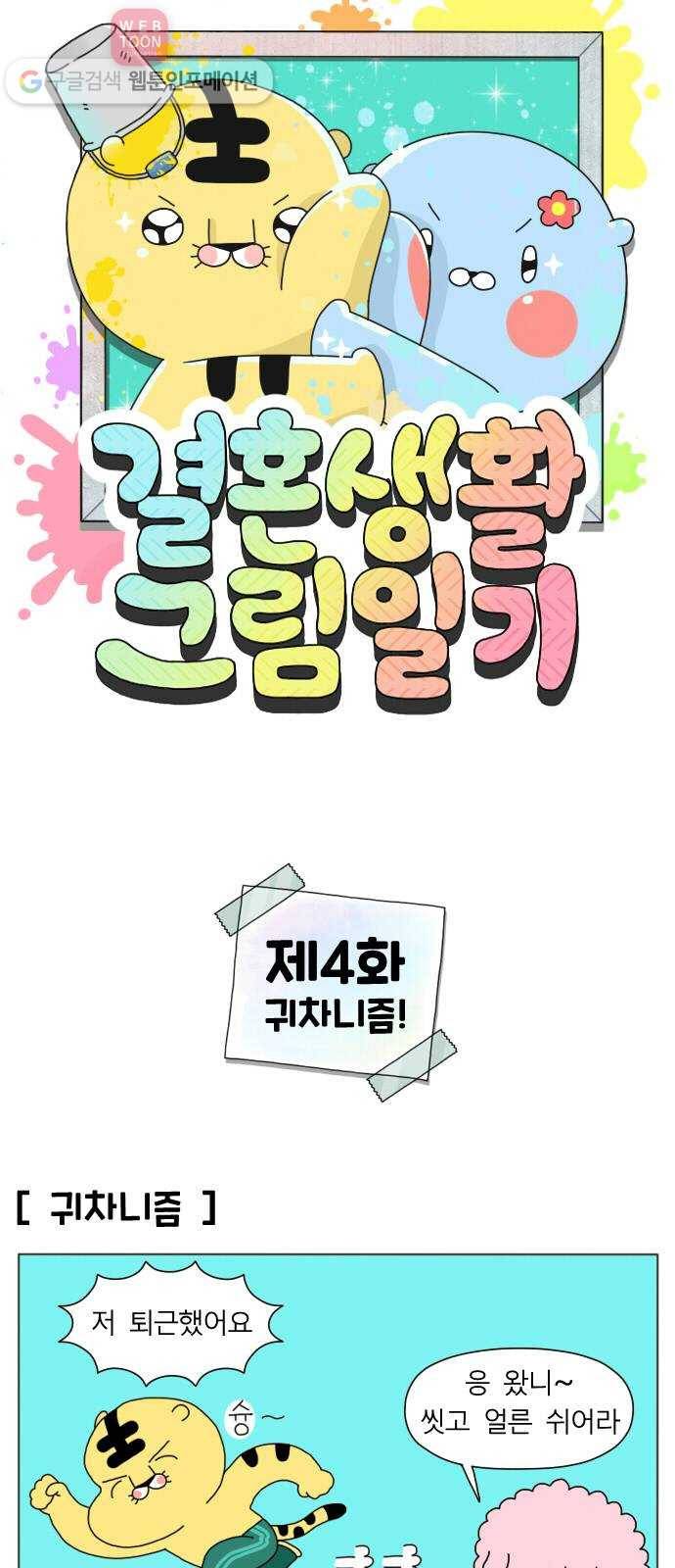 결혼생활 그림일기 4화 귀차니즘! 1