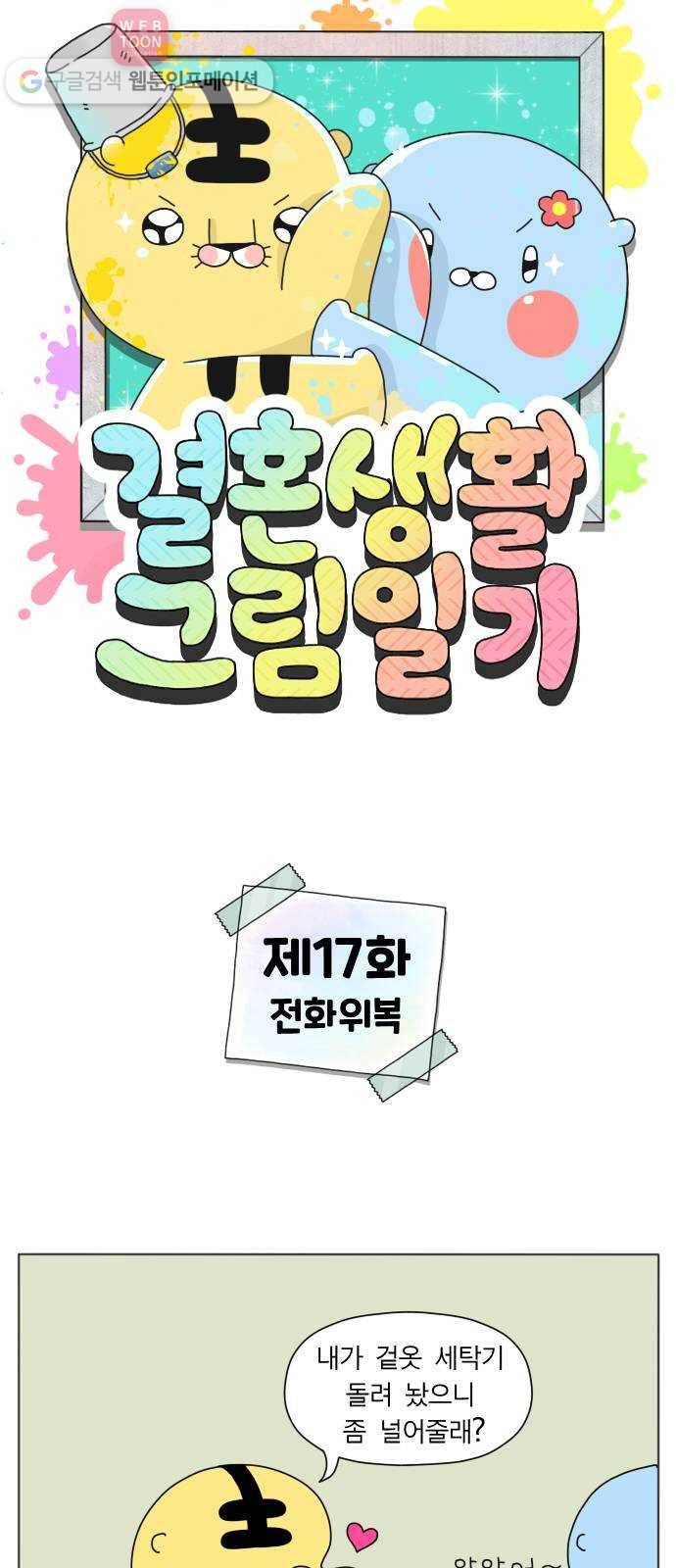 결혼생활 그림일기 17화 전화위복 1