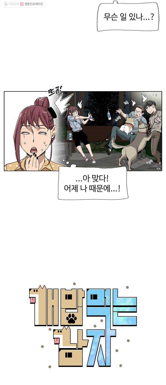 개밥 먹는 남자 12화 - 뚜치의 일탈 8