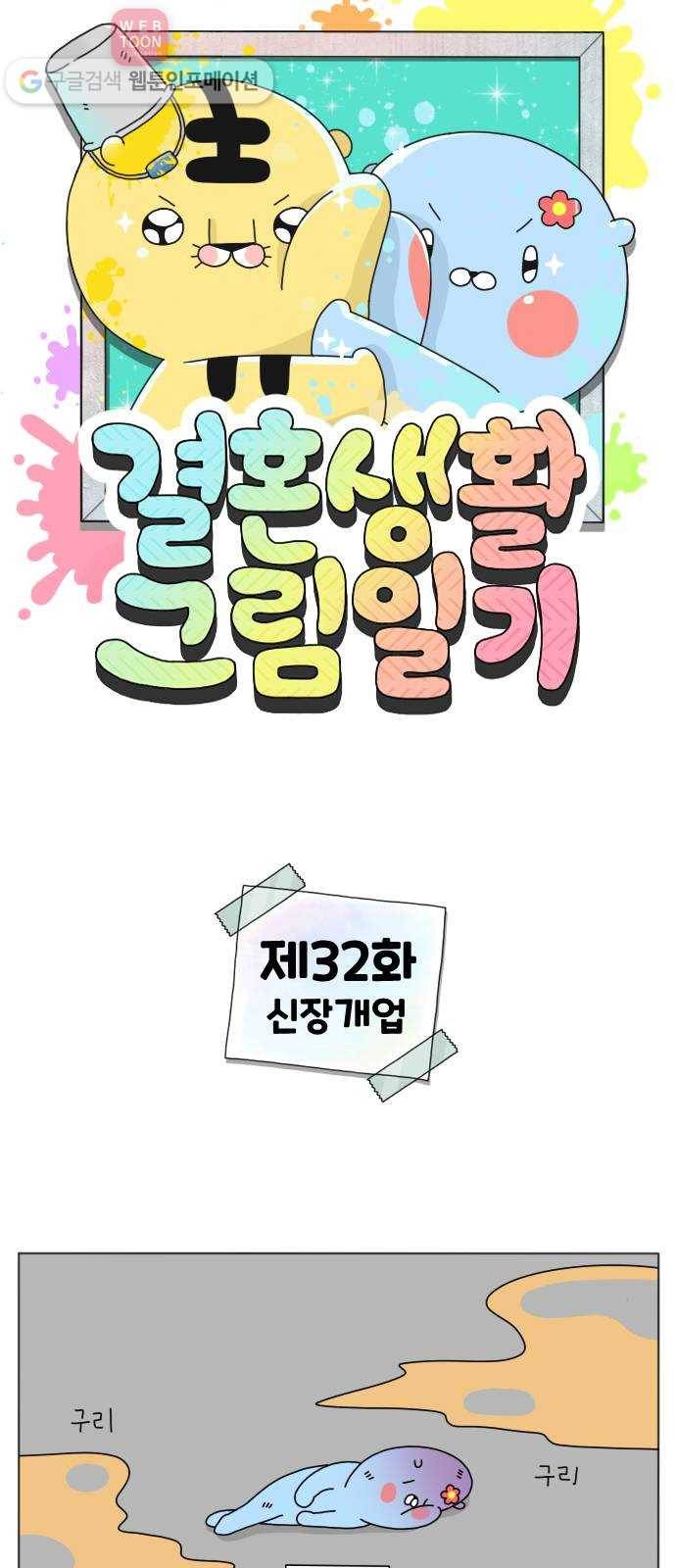 결혼생활 그림일기 32화 신장개업 1