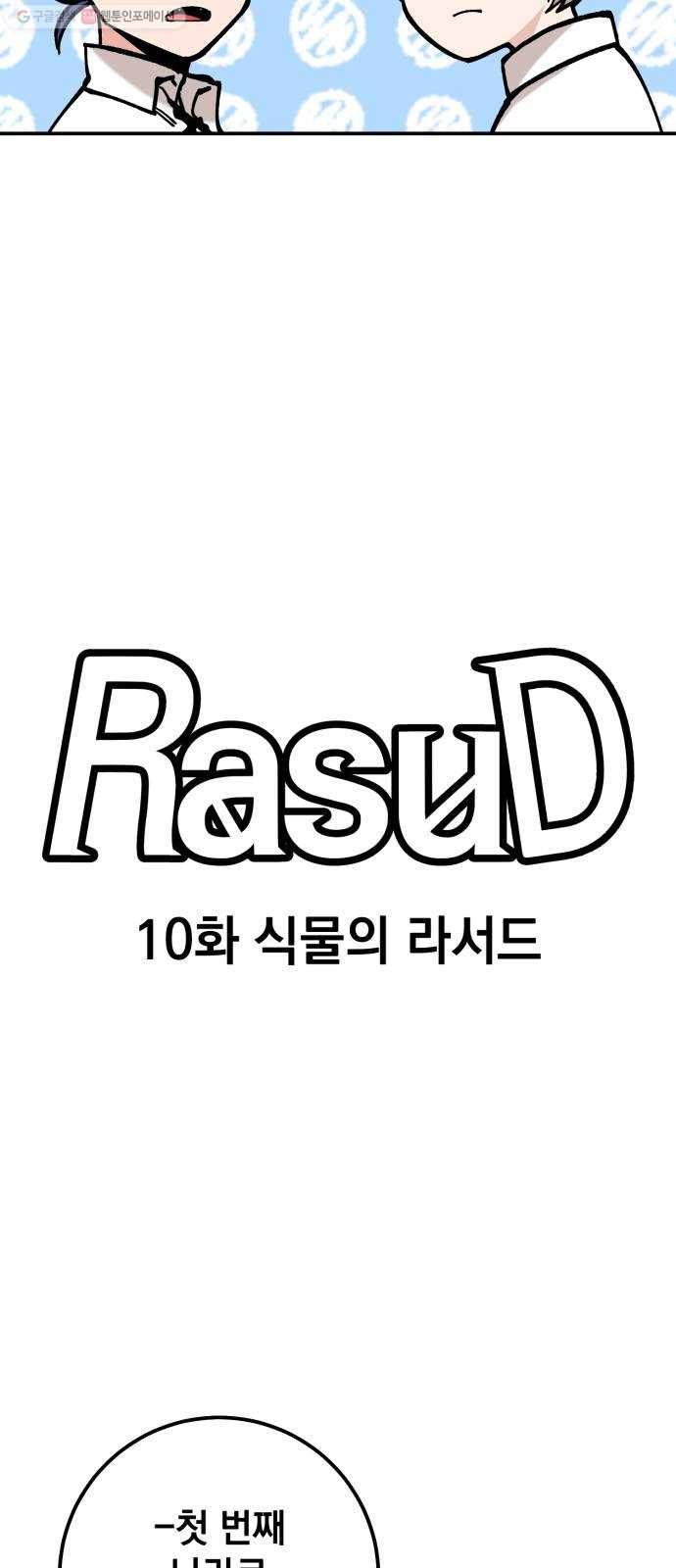라서드 10화 식물의 라서드 23