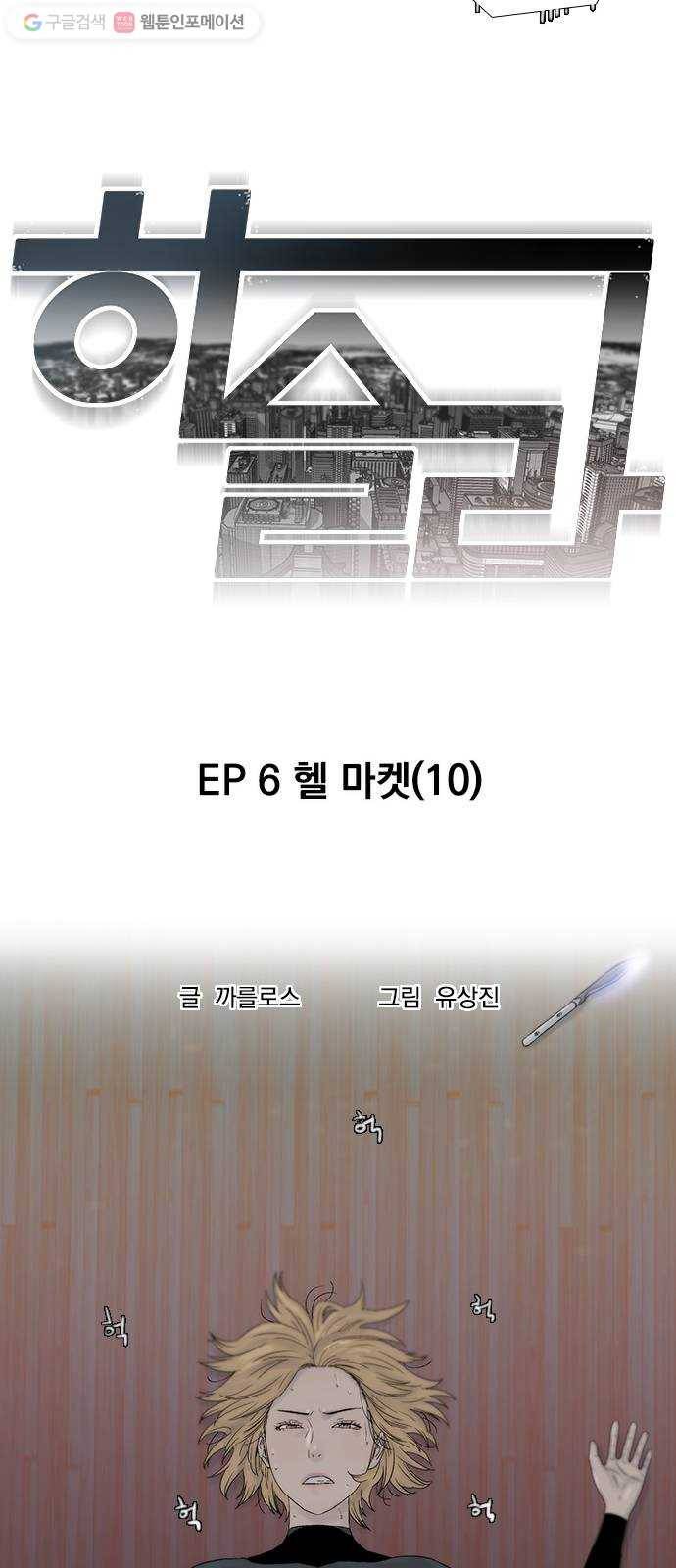 하슬라 EP 6 헬 마켓(10) 3